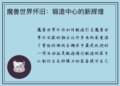 魔兽世界怀旧：锻造中心的新辉煌