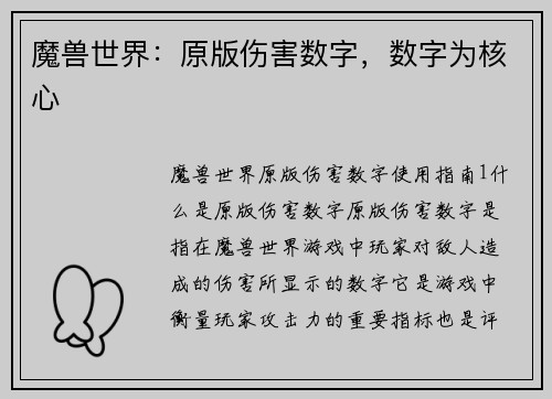 魔兽世界：原版伤害数字，数字为核心