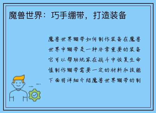 魔兽世界：巧手绷带，打造装备