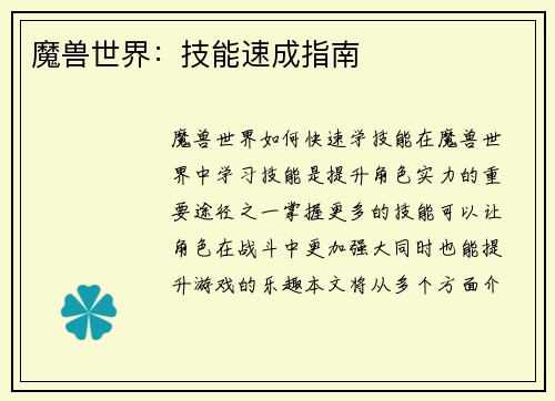 魔兽世界：技能速成指南