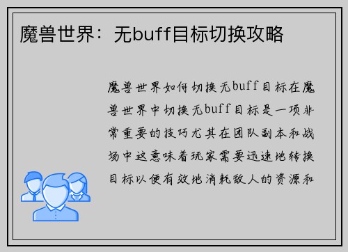 魔兽世界：无buff目标切换攻略