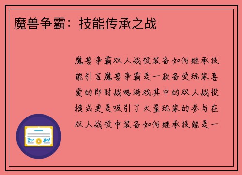 魔兽争霸：技能传承之战