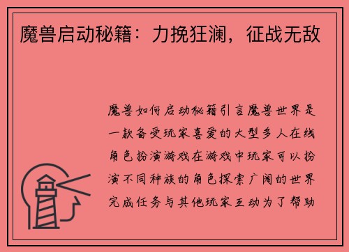 魔兽启动秘籍：力挽狂澜，征战无敌