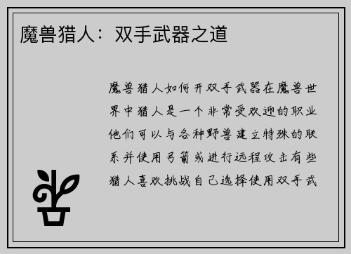 魔兽猎人：双手武器之道