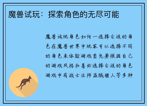 魔兽试玩：探索角色的无尽可能