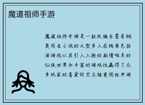 魔道祖师手游