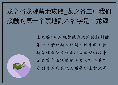龙之谷龙魂禁地攻略_龙之谷二中我们接触的第一个禁地副本名字是：龙魂禁地探秘：揭晓远古龙族之谜